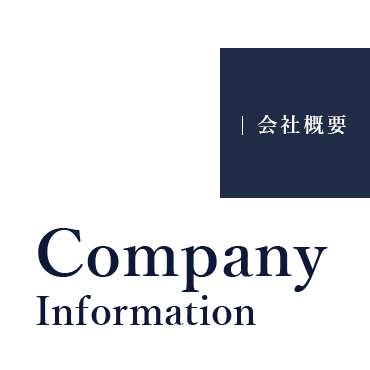 会社概要