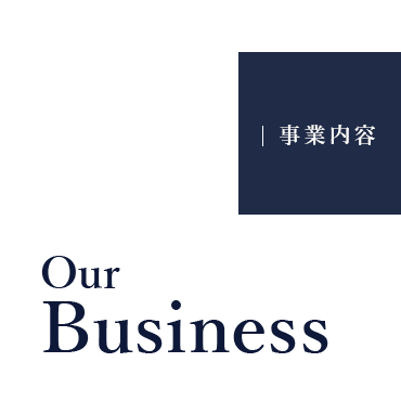 事業内容